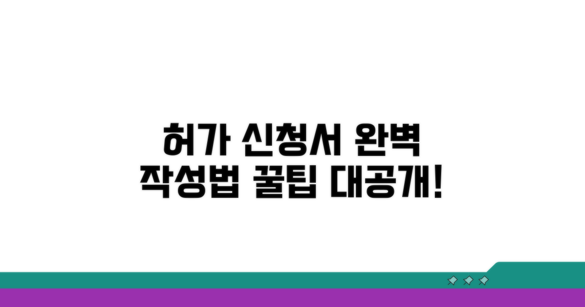 허가받는 신청서 작성 방법 완벽 가이드