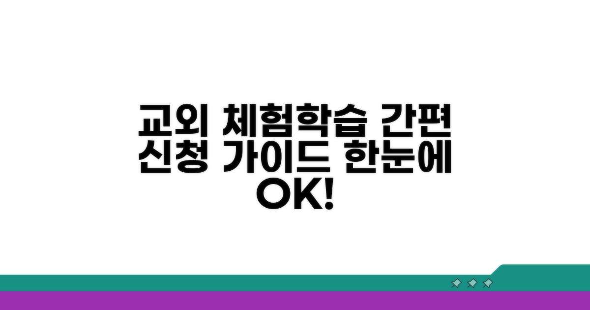 교외체험학습 신청 절차 한눈에 보기