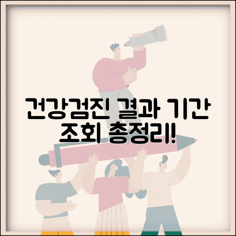 건강검진 결과 기간과 조회 시점 총정리