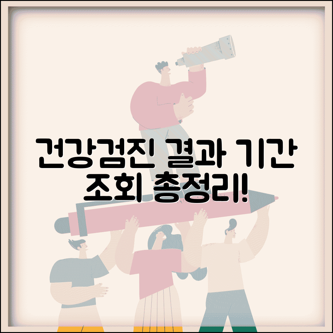 건강검진 결과 기간과 조회 시점 총정리