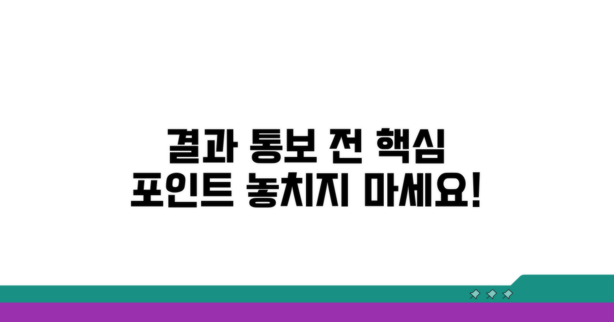 결과 통보 전 알아야 할 핵심 포인트