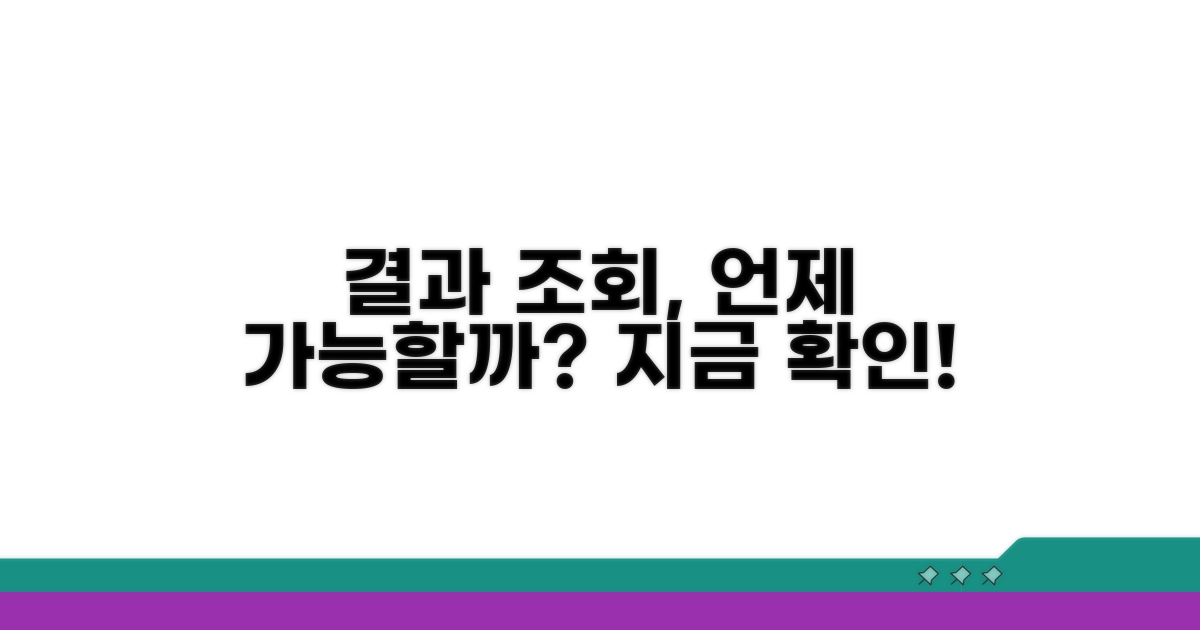온라인으로 결과 언제부터 조회 가능할까?