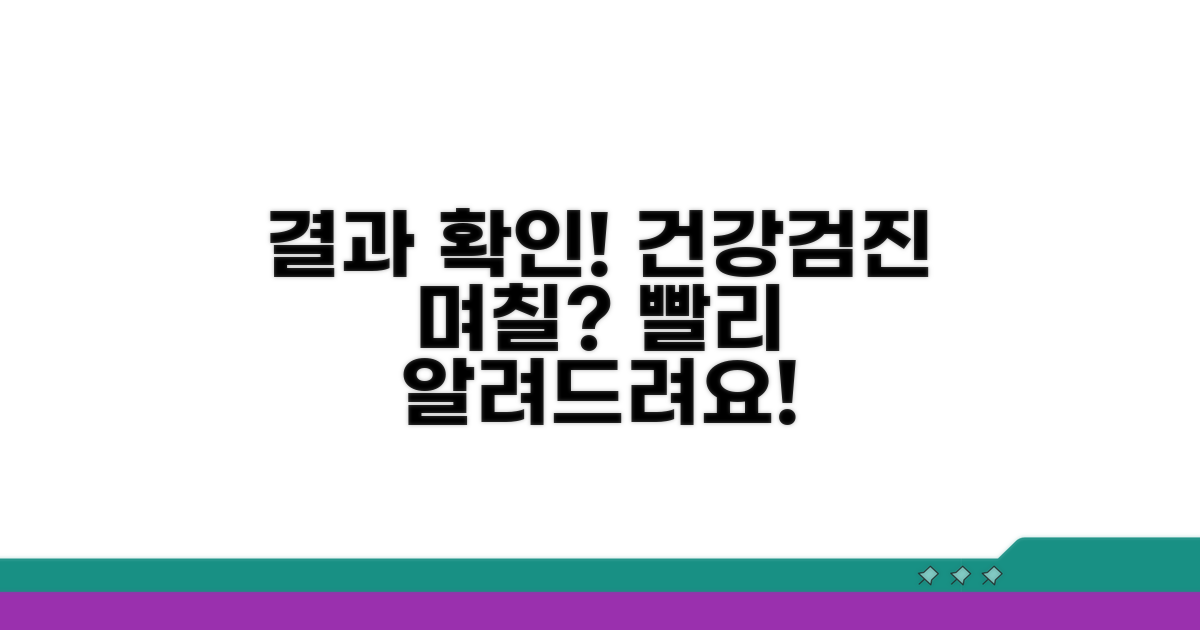 건강검진 결과, 며칠이면 알 수 있나요?