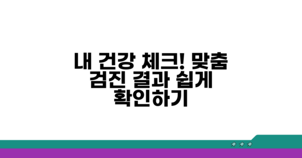 나에게 맞는 검진 결과 확인 방법