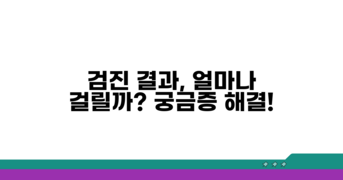 검진 완료 후 결과 통보까지 기간은?