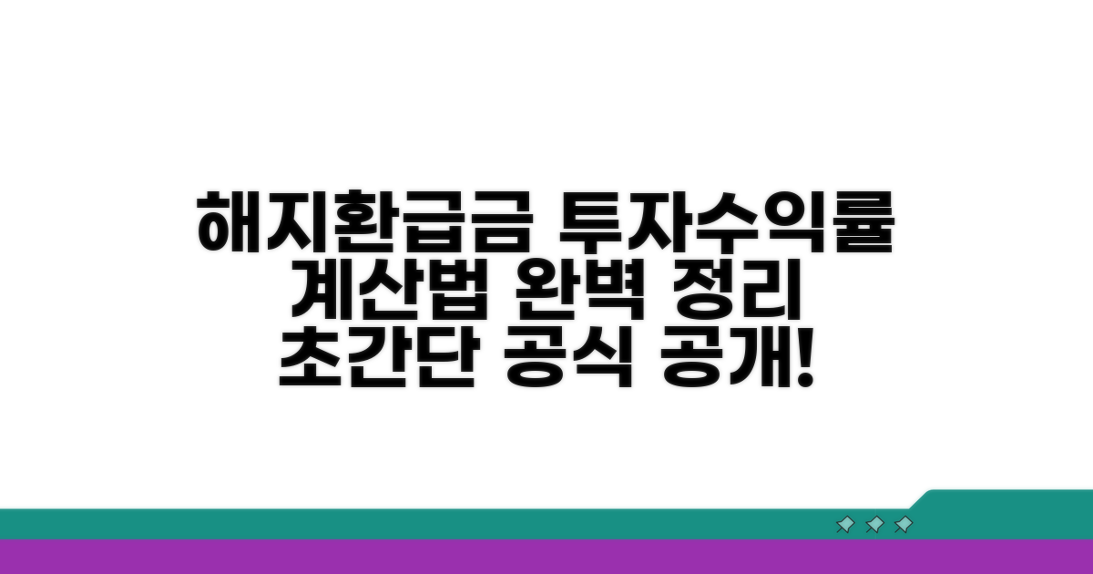 해지환급금과 투자 수익률 계산법