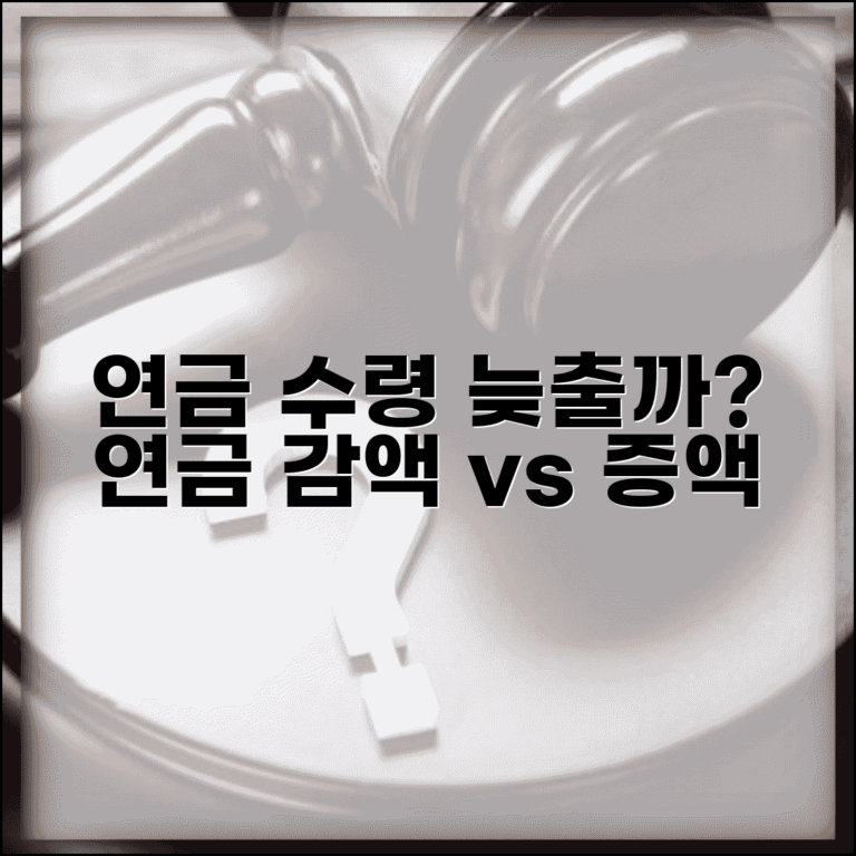 연금 수령 시기 선택 연기연금 감액률 증액률 비교