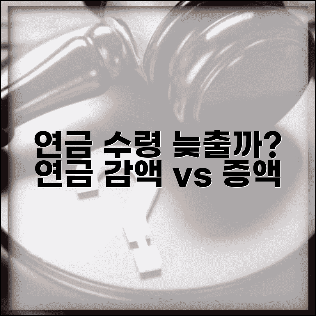 연금 수령 시기 선택 연기연금 감액률 증액률 비교