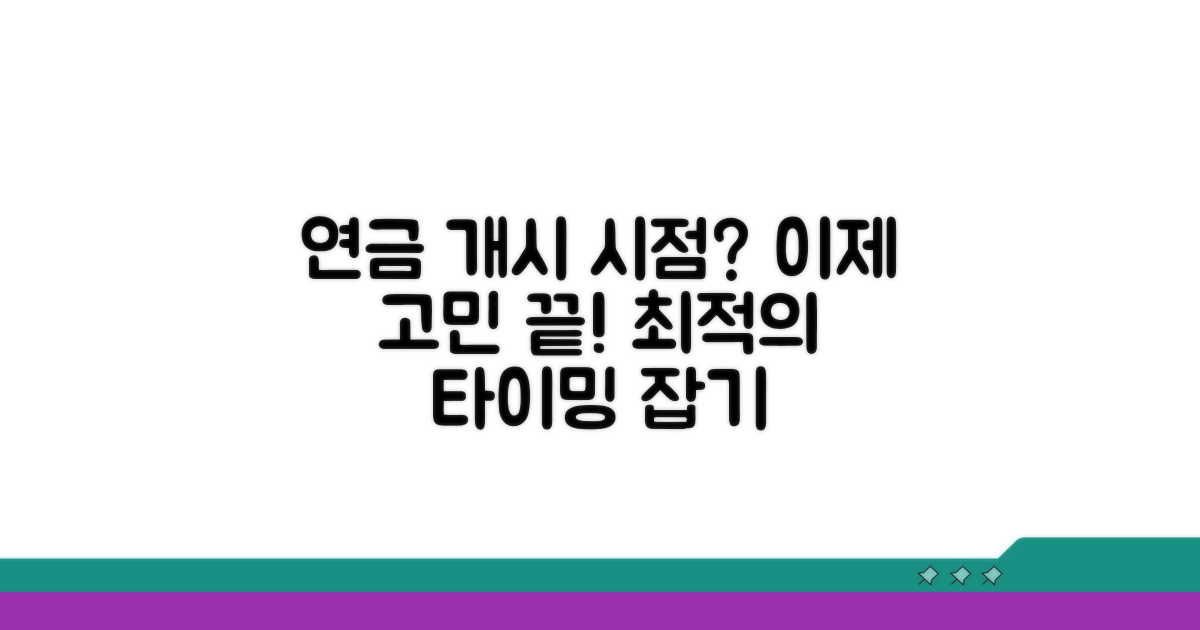 연금 개시 시점, 고민은 끝!