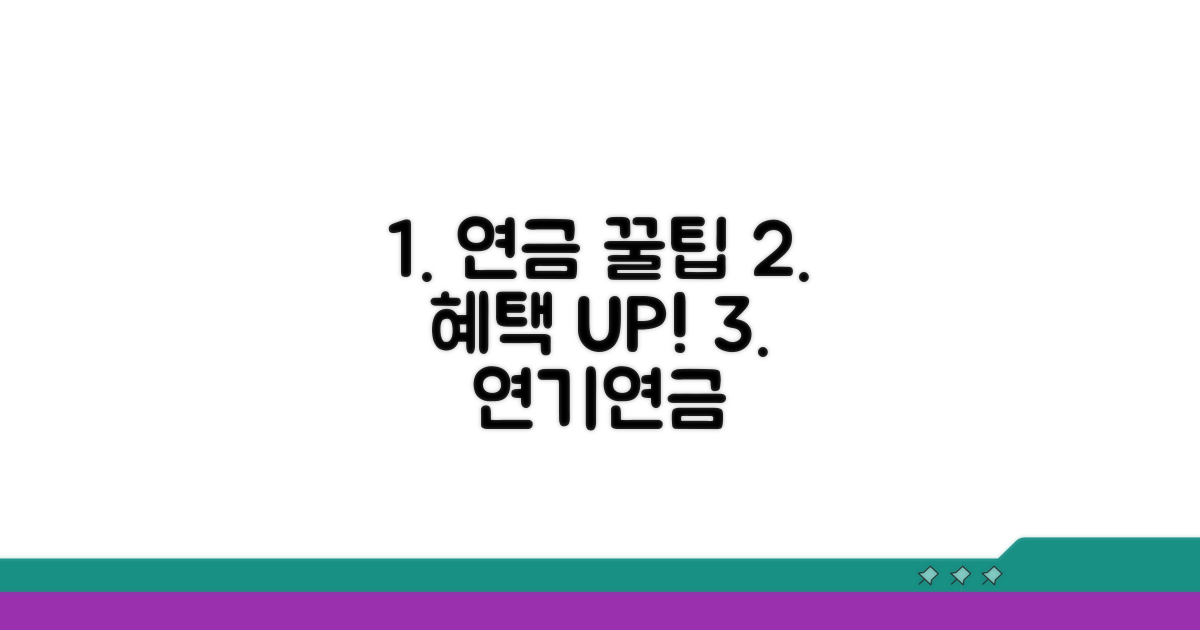 연기연금, 혜택 더 키우는 꿀팁