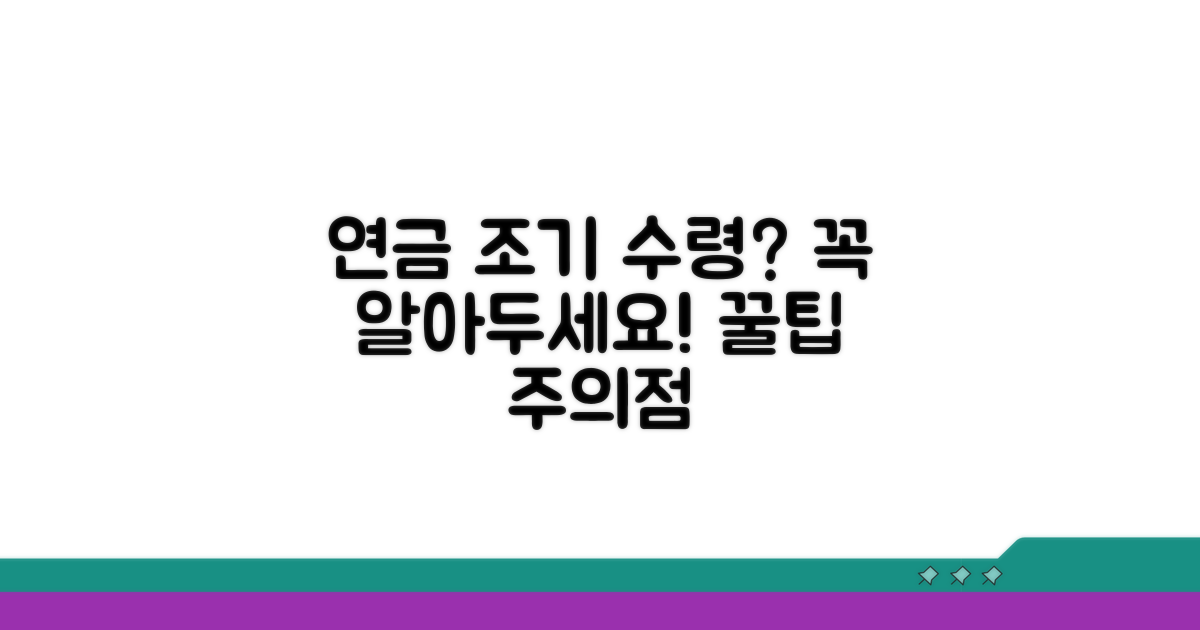 연금 조기 수령 시 유의해야 할 점