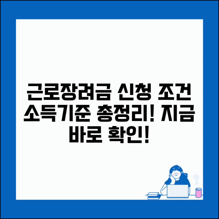 근로장려금 신청자격 조건과 소득기준 총정리