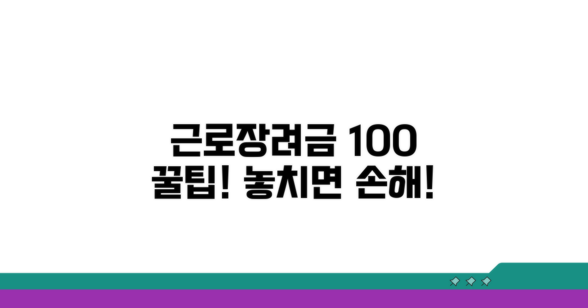 근로장려금 100% 활용 꿀팁