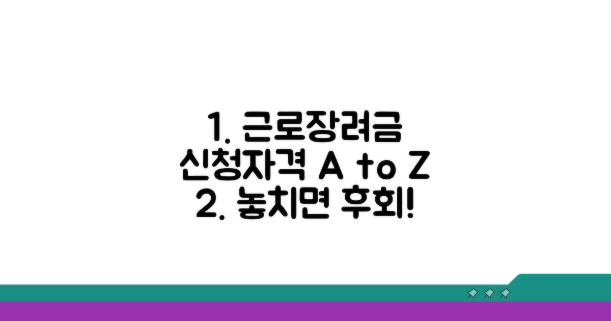근로장려금 신청자격 조건 상세 분석