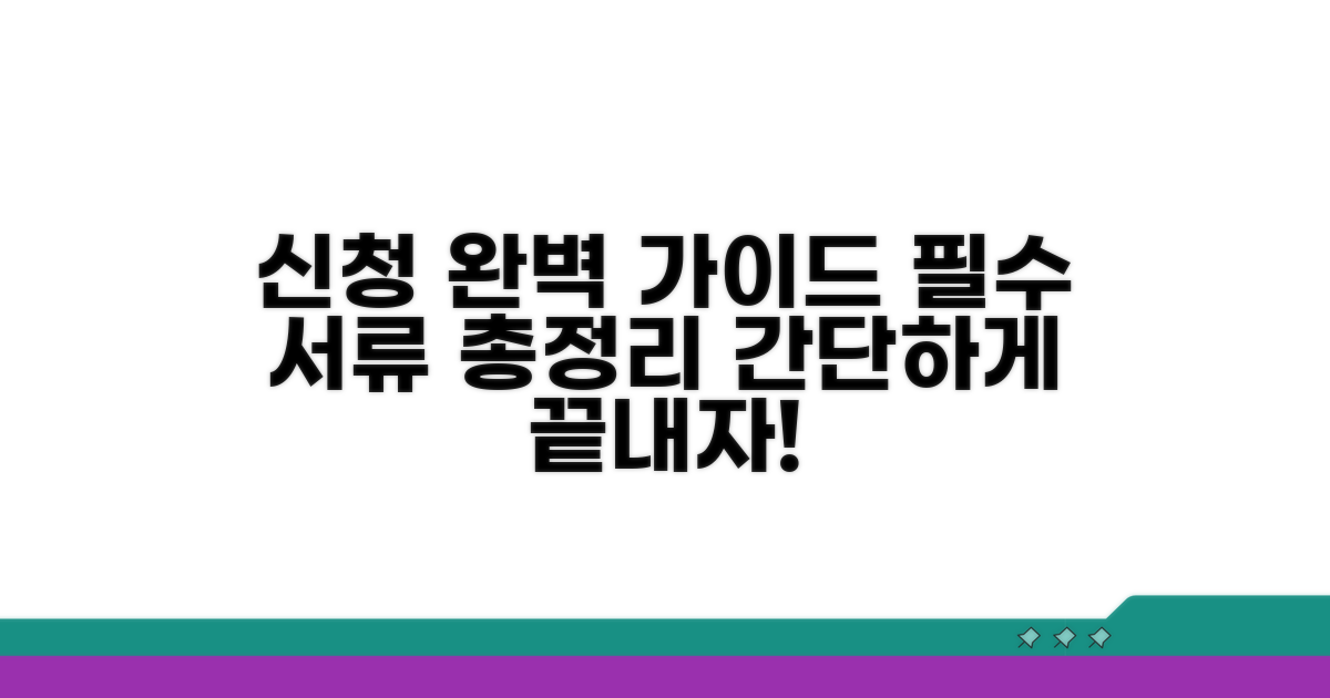 신청 절차와 필요 서류 완벽 정리