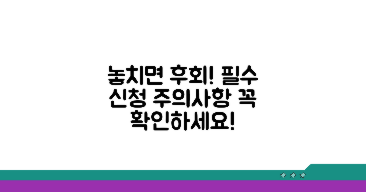 놓치면 후회! 신청 시 주의사항