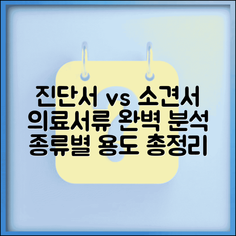 진단서 소견서 차이와 의료서류 종류별 용도