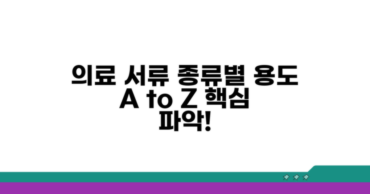 의료 서류 종류별 정확한 용도 파악