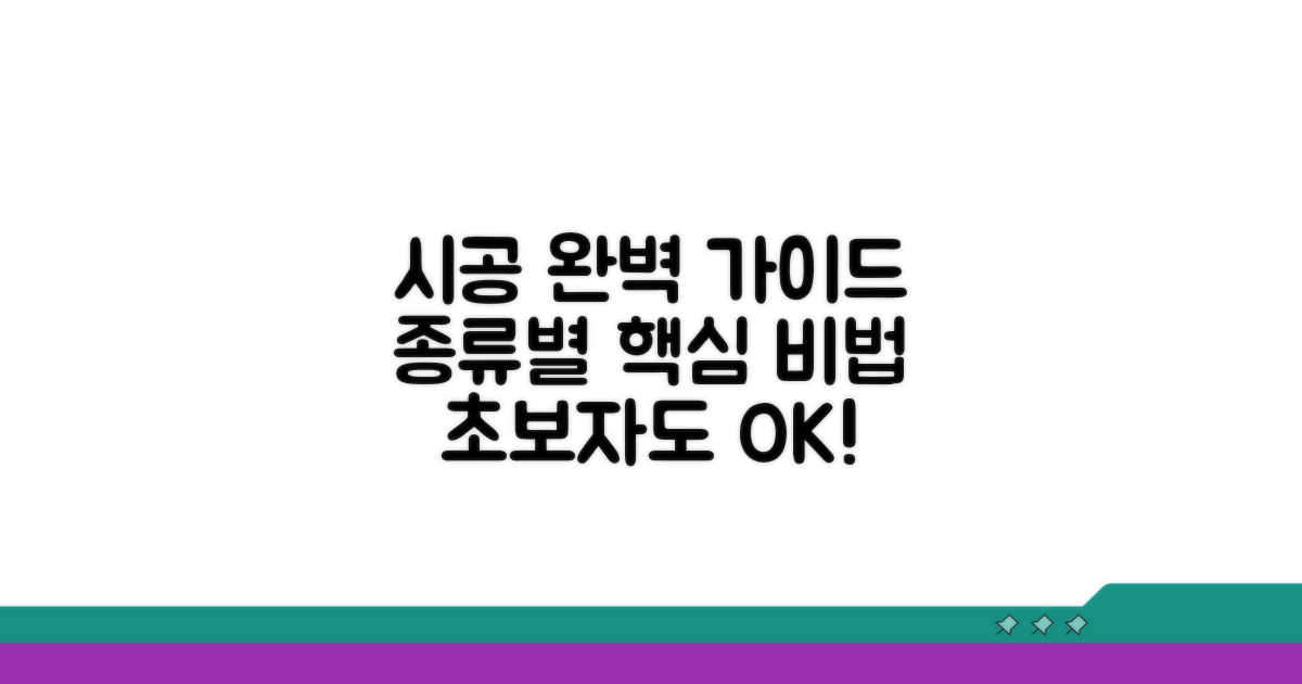종류별 시공 과정 및 방법