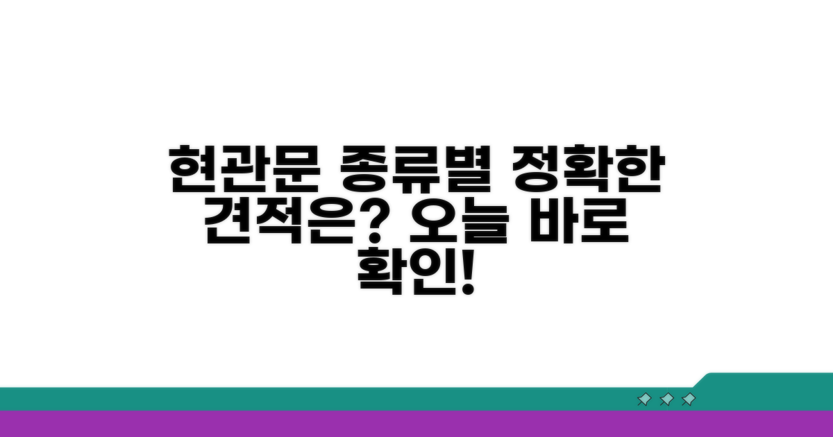 실내 현관문 종류별 상세 견적