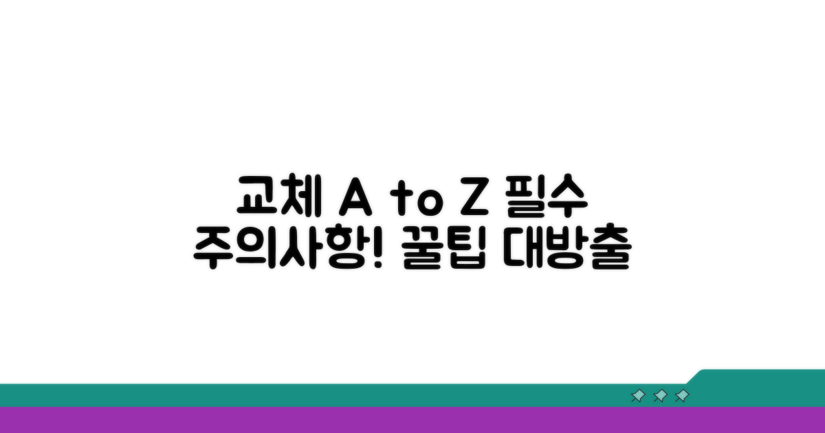 교체 시 주의사항 및 꿀팁