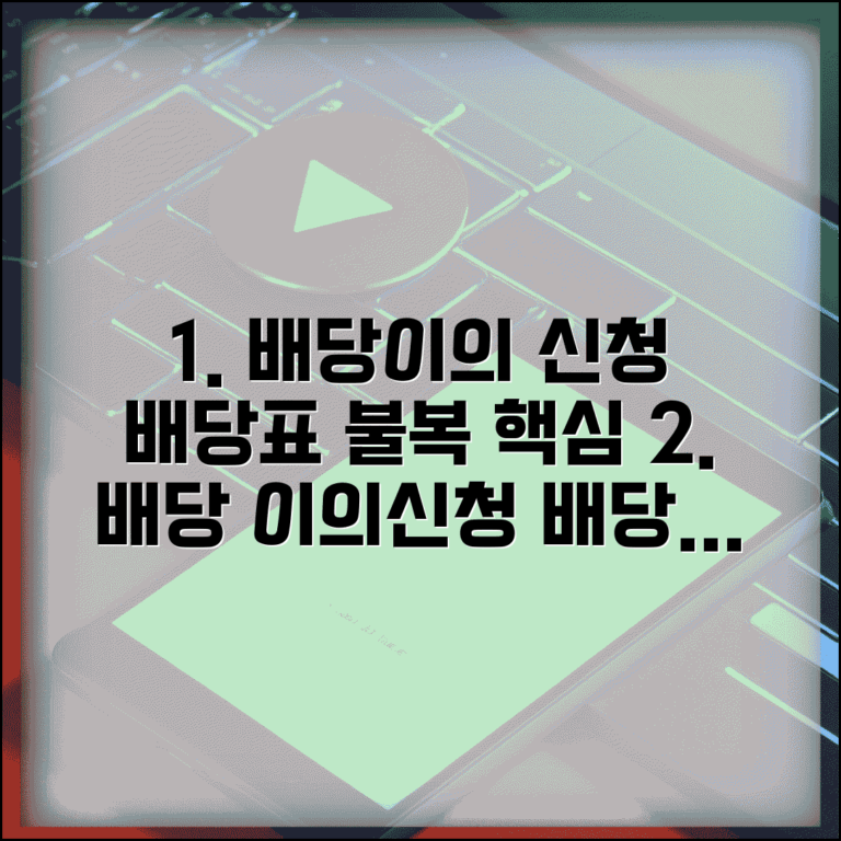 배당기일 이의신청 절차와 배당표 불복 방법