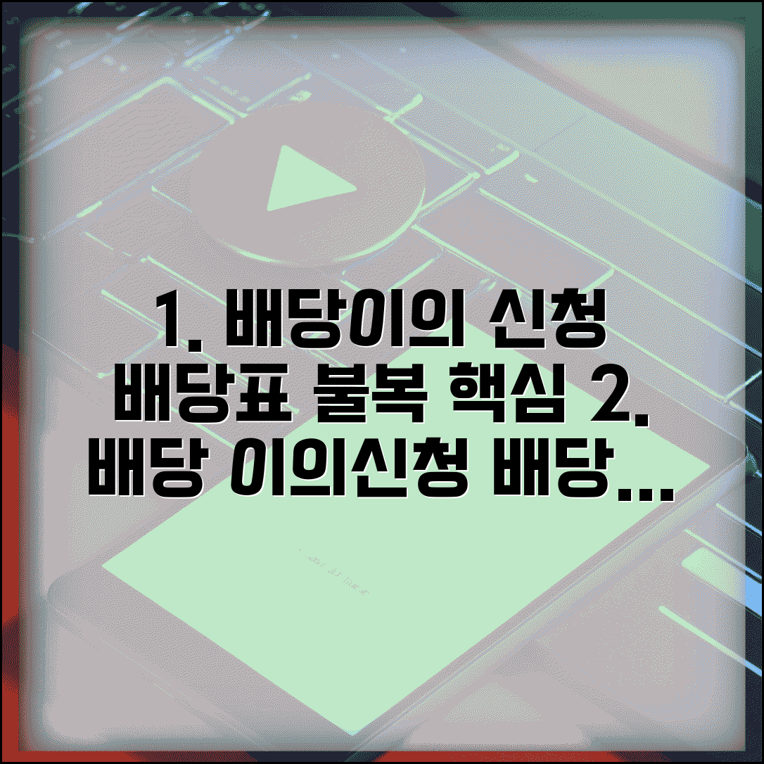 배당기일 이의신청 절차와 배당표 불복 방법