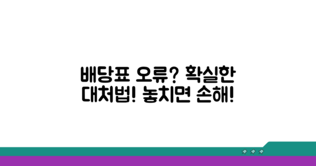 배당표 오류 시 대처 방법 완벽 정리