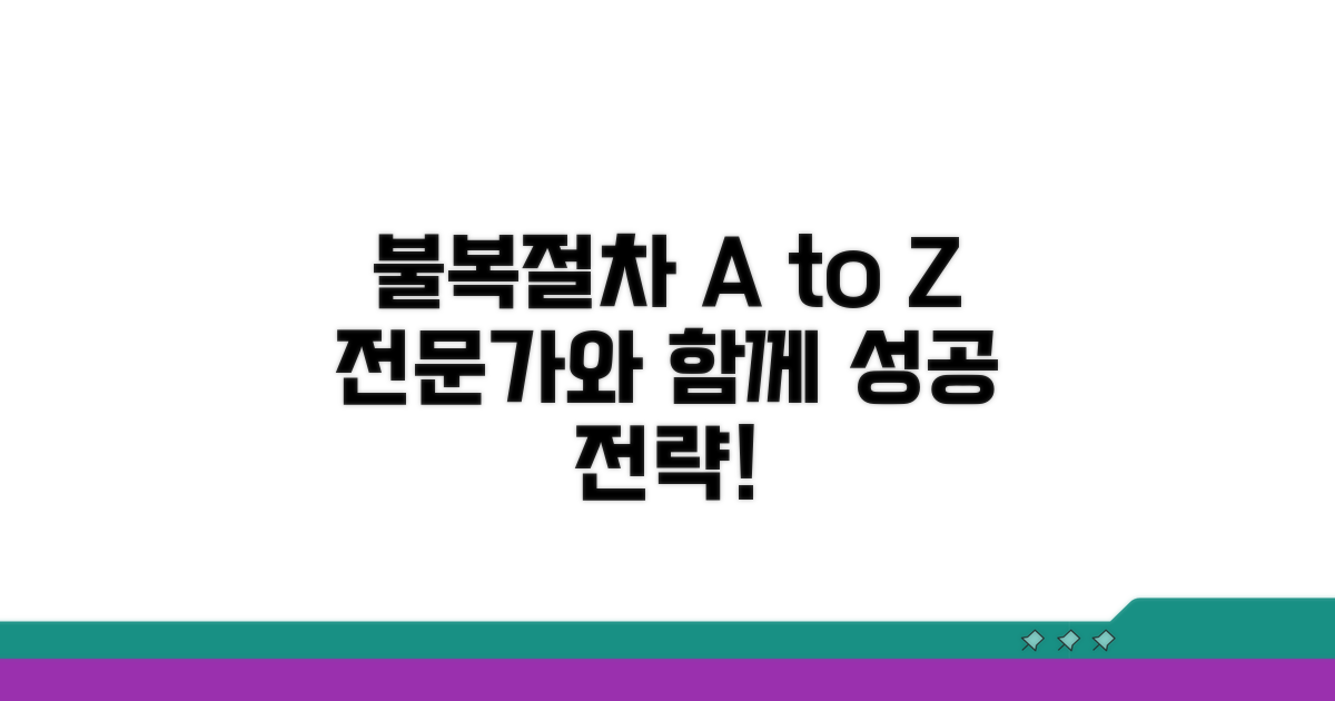 불복 절차, 전문가와 함께 준비하기