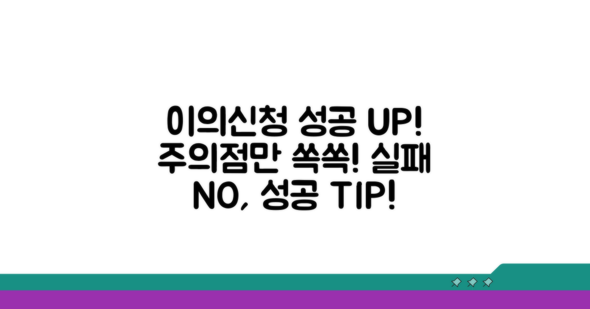 이의신청 성공 사례와 주의점