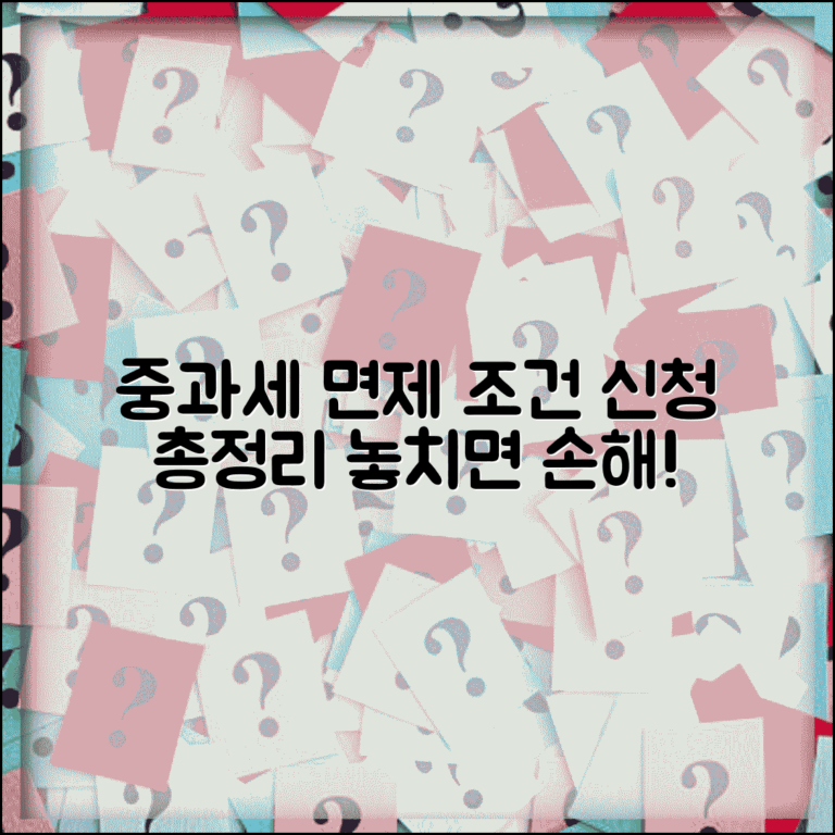 중과세 면제 조건 대상과 신청 방법 총정리