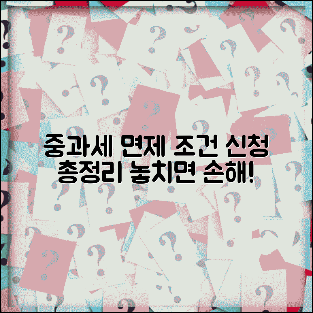 중과세 면제 조건 대상과 신청 방법 총정리