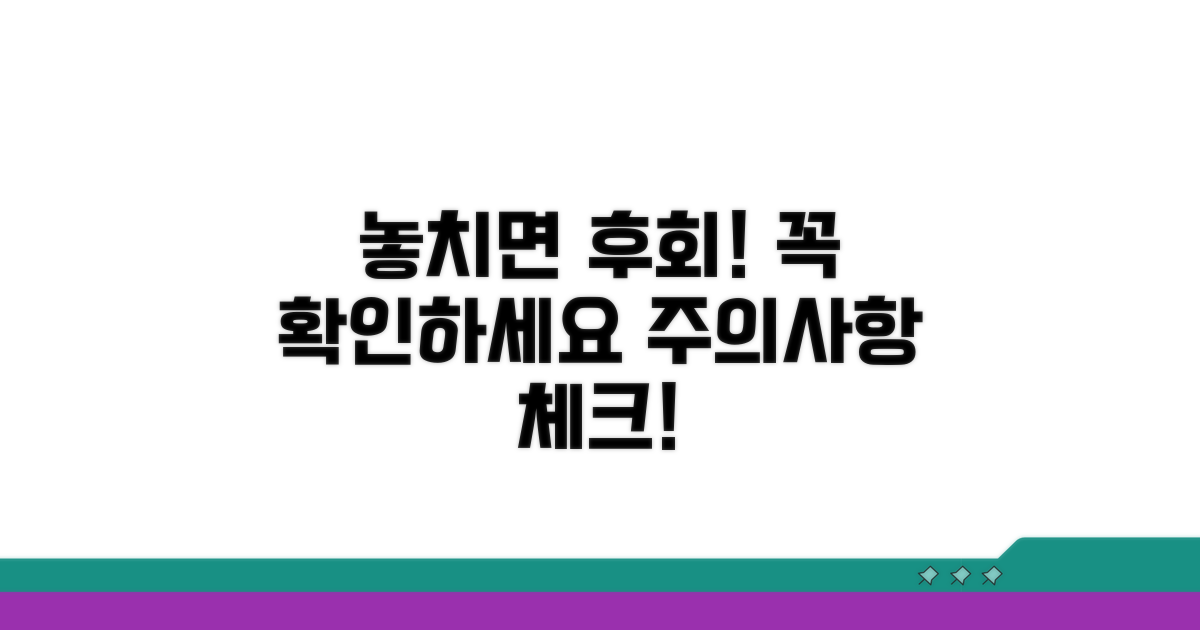 놓치면 후회! 주의사항 체크