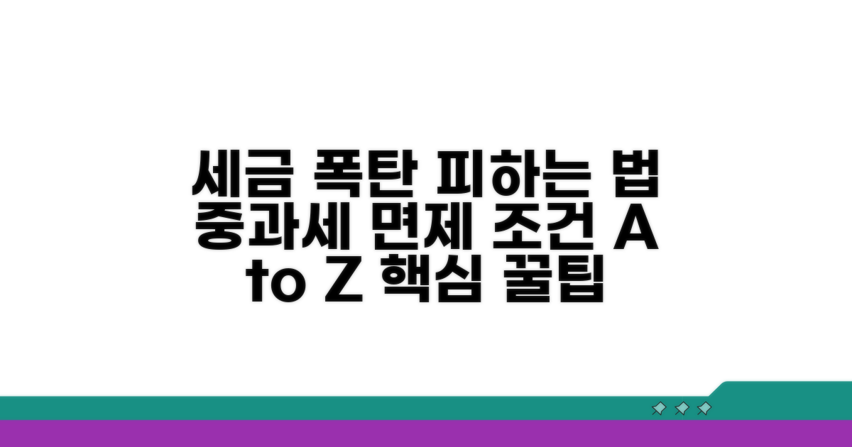 중과세 면제 조건 핵심 분석