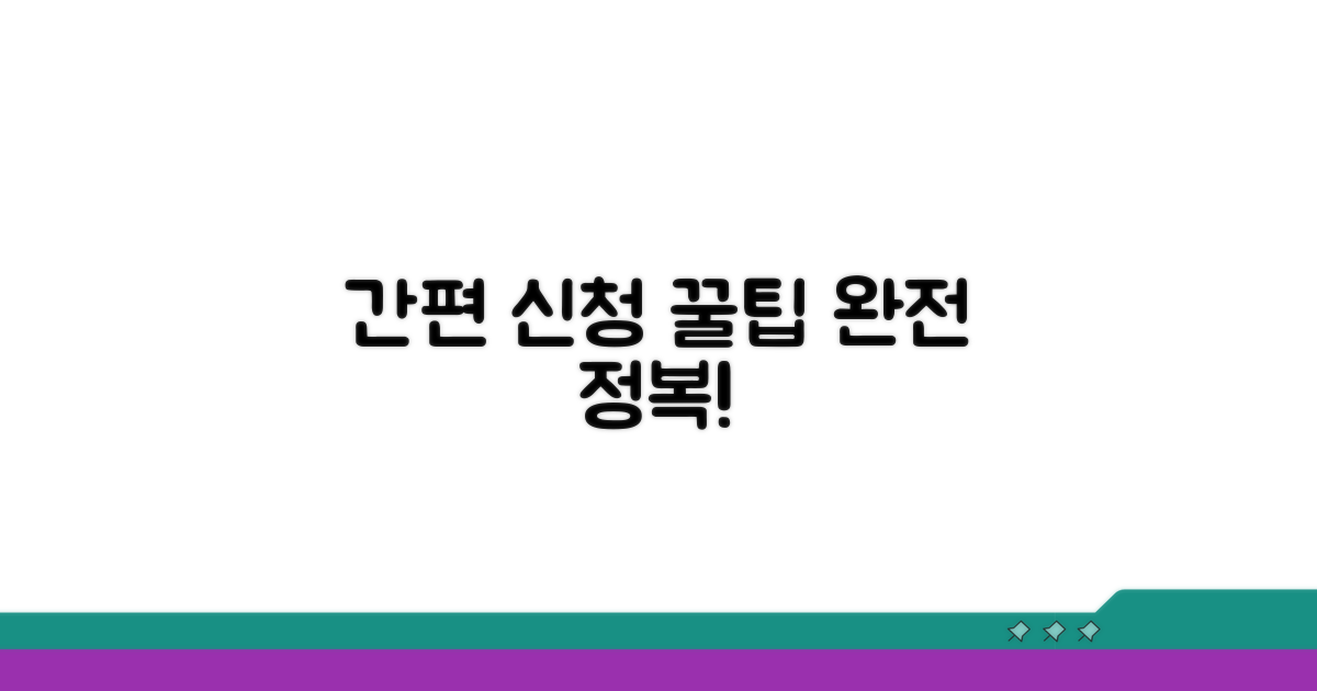 간편 신청 방법 완전 정복
