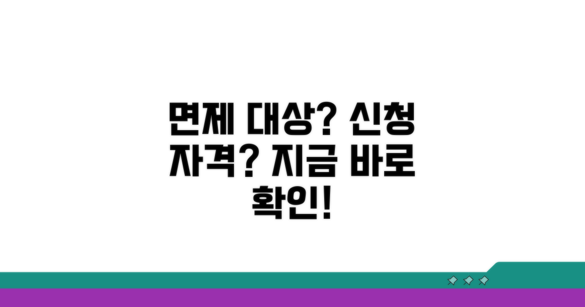 면제 대상과 신청 자격 확인
