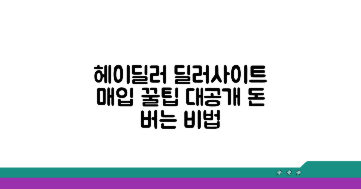 헤이딜러 딜러사이트 매입 비법