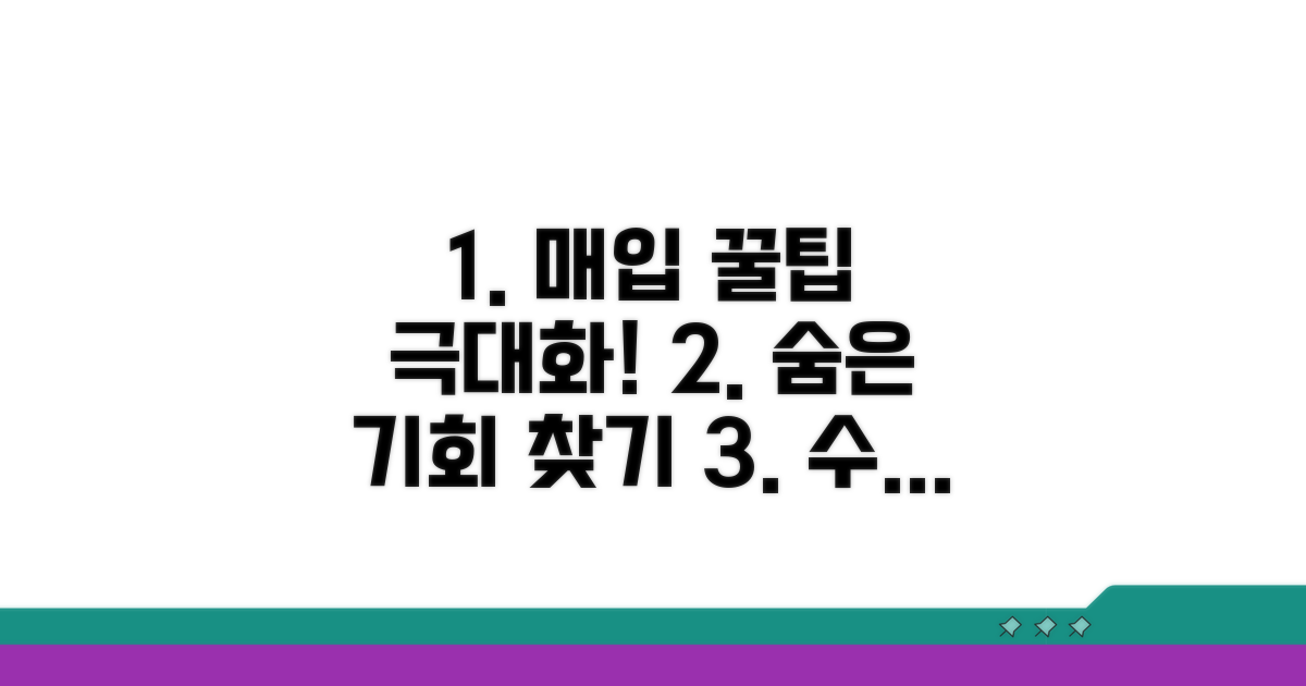 매입 극대화를 위한 추가 꿀팁