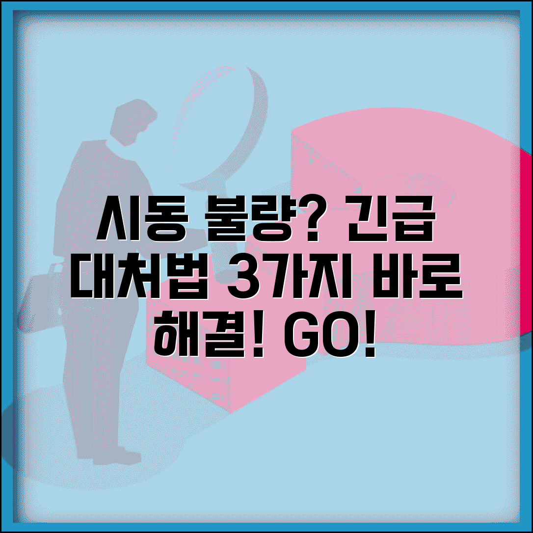 자동차 시동 안걸릴때 응급 대처법과 긴급 상황별 해결법