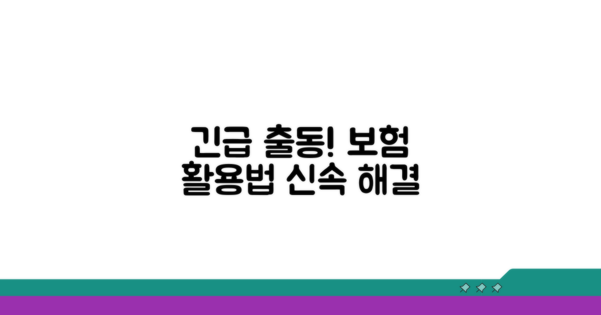 보험 서비스 활용 및 긴급 출동