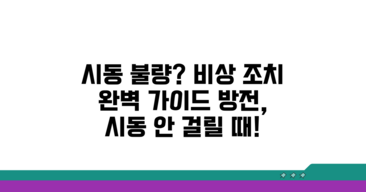 자동차 시동 불량 응급 조치법