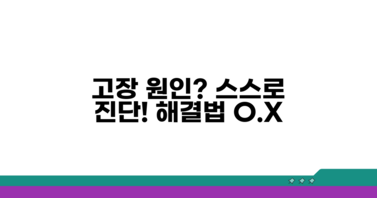 주요 고장 원인과 자가 진단법