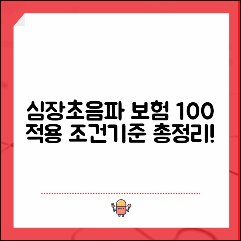 심장초음파 검사비용 보험 적용 조건과 급여 기준