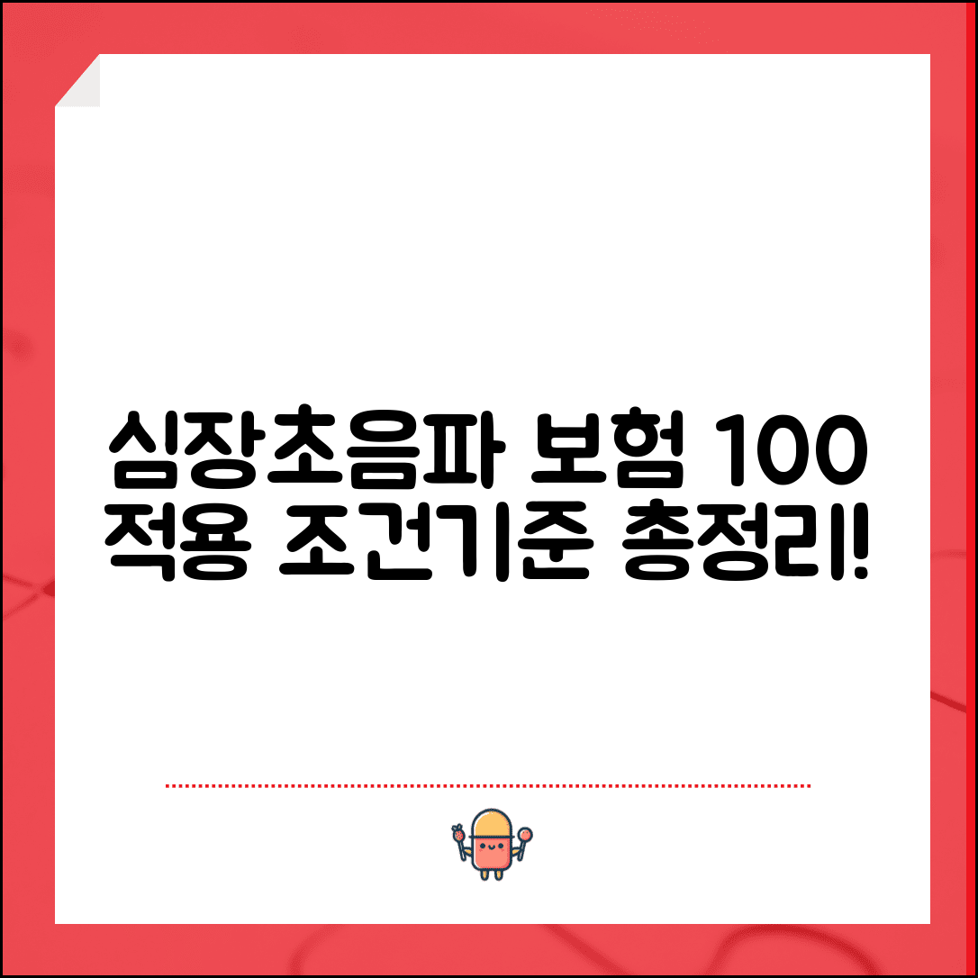 심장초음파 검사비용 보험 적용 조건과 급여 기준