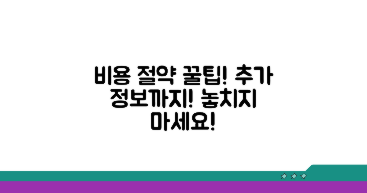 비용 절약 꿀팁과 추가 정보