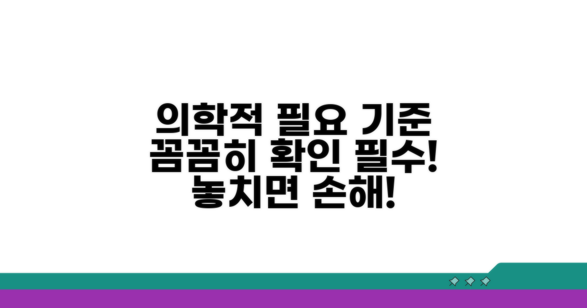 의학적 필요 기준, 꼼꼼히 확인하세요