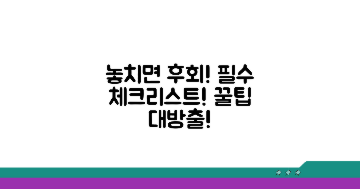 놓치기 쉬운 주의사항과 확인 점검