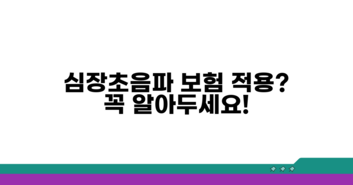 심장초음파 보험 적용, 무엇이 중요할까?