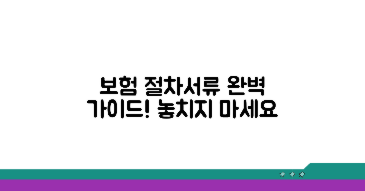 보험 적용 절차와 서류 준비 가이드