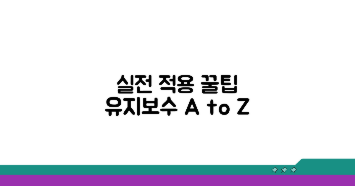 실전 적용 및 유지보수 꿀팁
